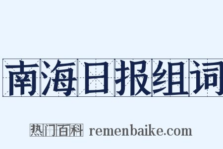 南海日报组词是什么意思的图片